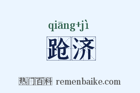 跄济是什么意思的图片